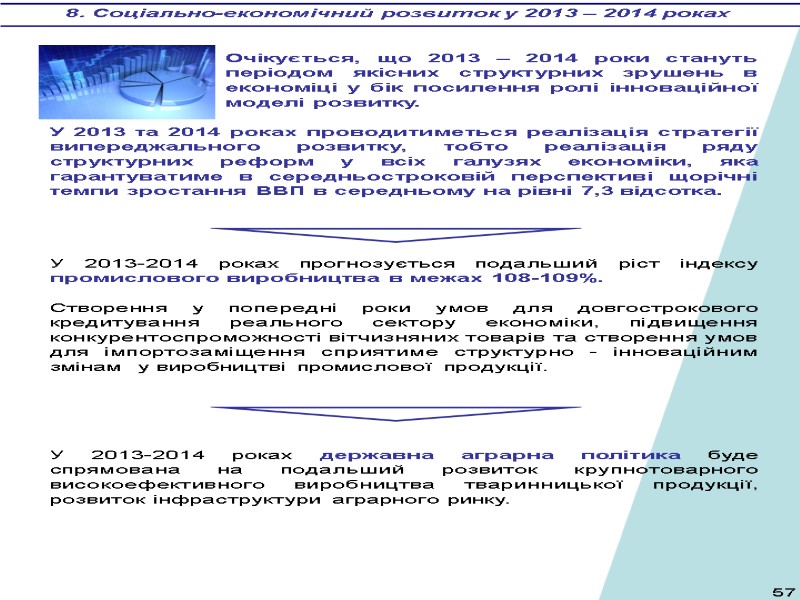 Очікується, що 2013 – 2014 роки стануть періодом якісних структурних зрушень в економіці у